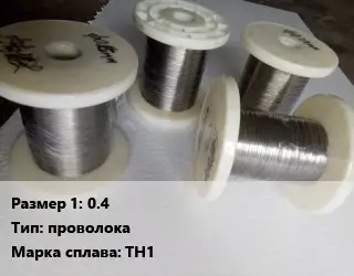 Нитинол 0.4 проволока Марка: ТН1